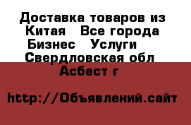 Доставка товаров из Китая - Все города Бизнес » Услуги   . Свердловская обл.,Асбест г.